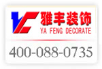 祝賀東莞市雅豐裝飾工程有限公司開通400*880735